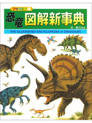 cover image of 恐竜図解新事典